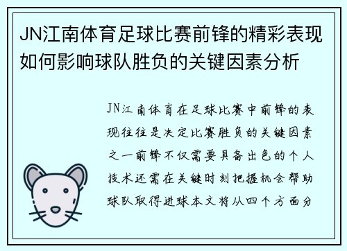 JN江南体育足球比赛前锋的精彩表现如何影响球队胜负的关键因素分析