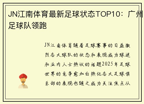 JN江南体育最新足球状态TOP10：广州足球队领跑
