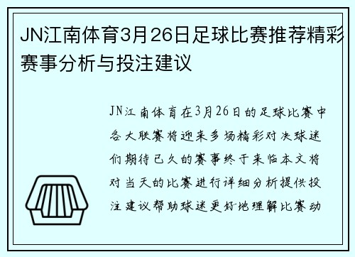 JN江南体育3月26日足球比赛推荐精彩赛事分析与投注建议