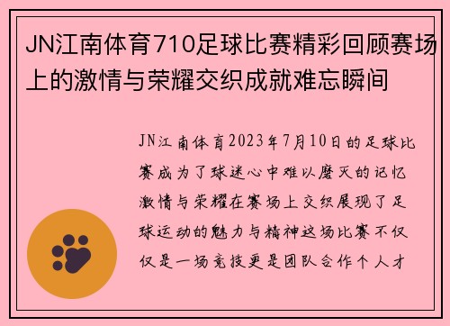 JN江南体育710足球比赛精彩回顾赛场上的激情与荣耀交织成就难忘瞬间