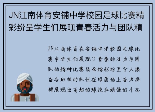 JN江南体育安铺中学校园足球比赛精彩纷呈学生们展现青春活力与团队精神