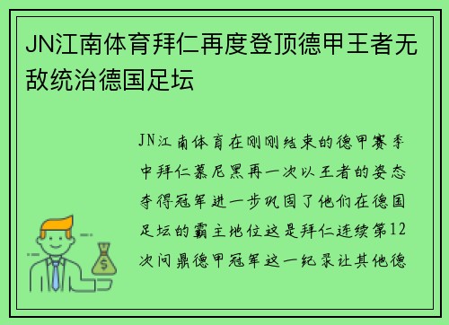 JN江南体育拜仁再度登顶德甲王者无敌统治德国足坛