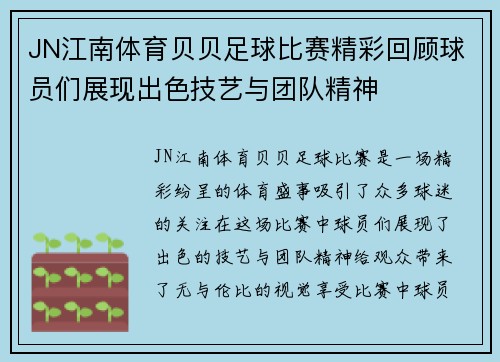 JN江南体育贝贝足球比赛精彩回顾球员们展现出色技艺与团队精神