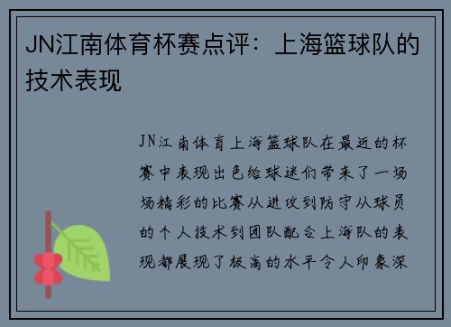 JN江南体育杯赛点评：上海篮球队的技术表现