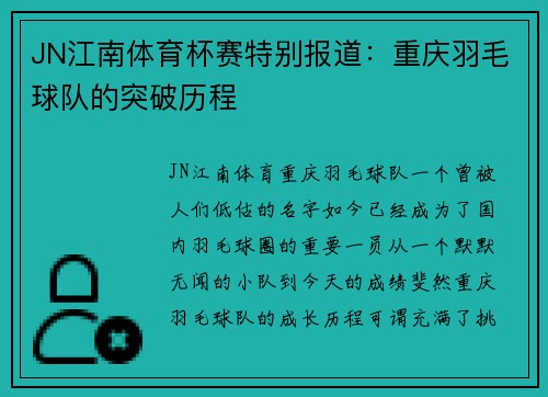 JN江南体育杯赛特别报道：重庆羽毛球队的突破历程