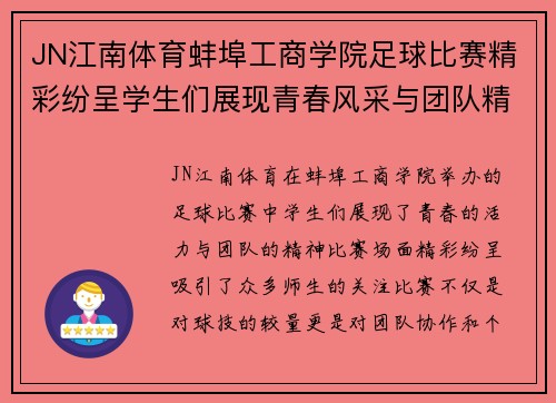 JN江南体育蚌埠工商学院足球比赛精彩纷呈学生们展现青春风采与团队精神