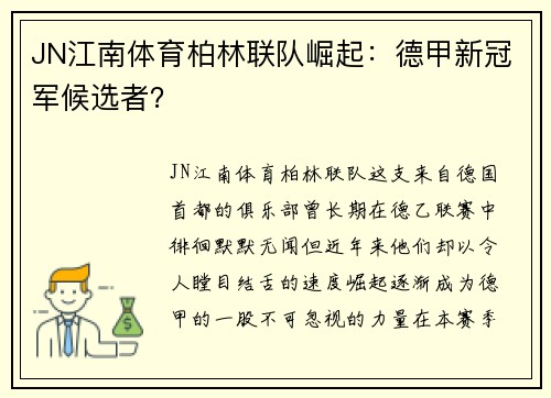 JN江南体育柏林联队崛起：德甲新冠军候选者？