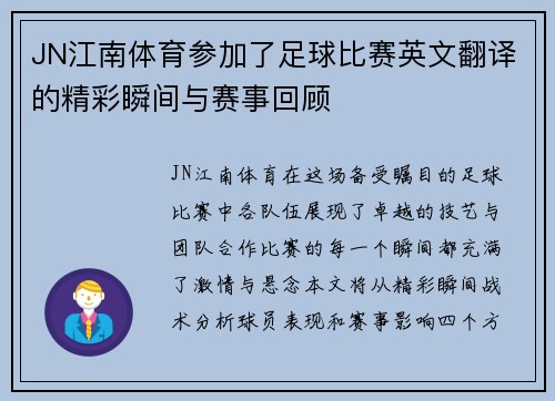 JN江南体育参加了足球比赛英文翻译的精彩瞬间与赛事回顾