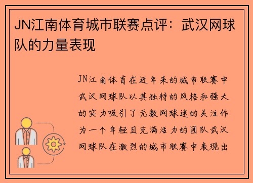 JN江南体育城市联赛点评：武汉网球队的力量表现