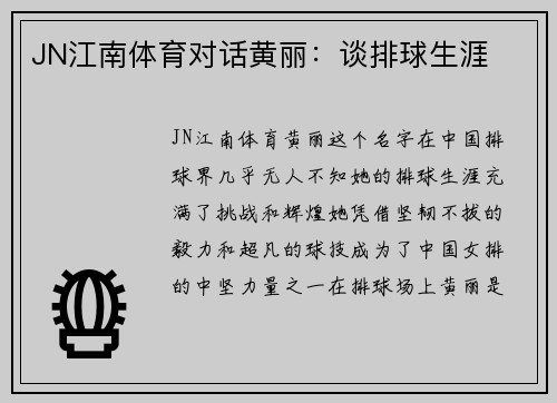JN江南体育对话黄丽：谈排球生涯