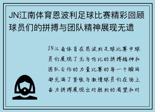 JN江南体育恩波利足球比赛精彩回顾球员们的拼搏与团队精神展现无遗