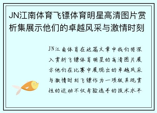 JN江南体育飞镖体育明星高清图片赏析集展示他们的卓越风采与激情时刻