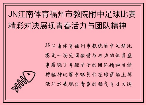 JN江南体育福州市教院附中足球比赛精彩对决展现青春活力与团队精神