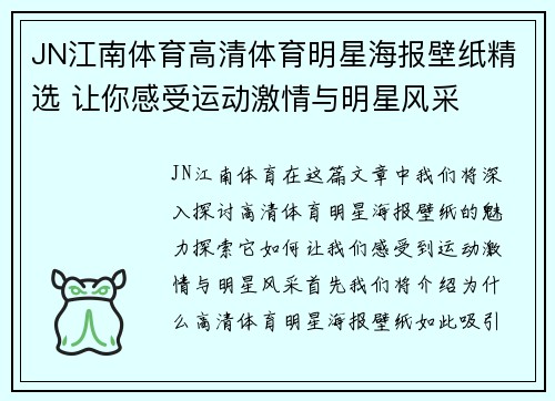 JN江南体育高清体育明星海报壁纸精选 让你感受运动激情与明星风采
