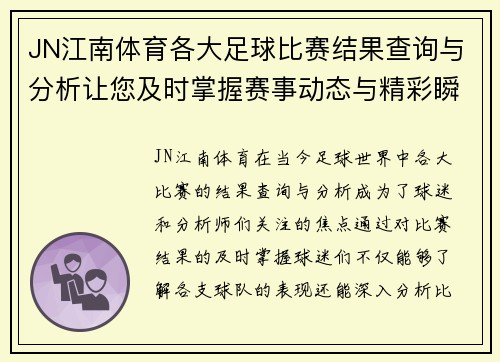 JN江南体育各大足球比赛结果查询与分析让您及时掌握赛事动态与精彩瞬间