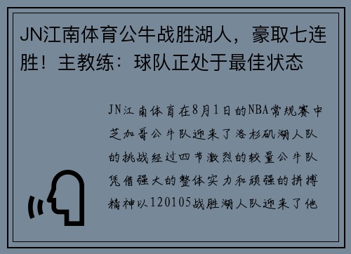JN江南体育公牛战胜湖人，豪取七连胜！主教练：球队正处于最佳状态