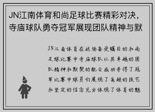 JN江南体育和尚足球比赛精彩对决，寺庙球队勇夺冠军展现团队精神与默契配合