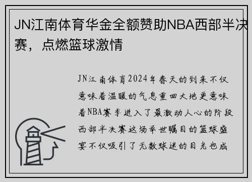 JN江南体育华金全额赞助NBA西部半决赛，点燃篮球激情