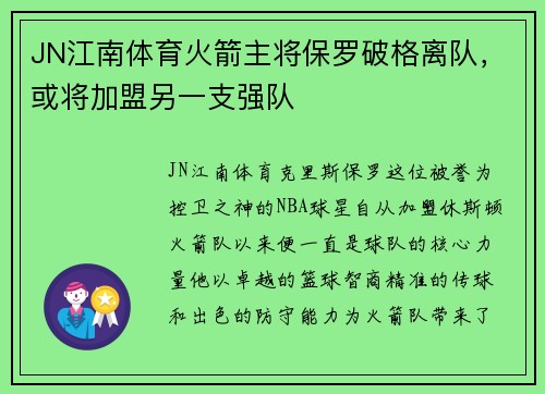 JN江南体育火箭主将保罗破格离队，或将加盟另一支强队