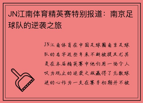 JN江南体育精英赛特别报道：南京足球队的逆袭之旅