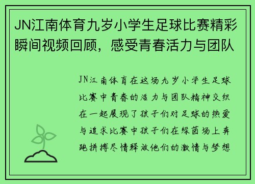 JN江南体育九岁小学生足球比赛精彩瞬间视频回顾，感受青春活力与团队精神