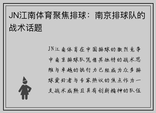 JN江南体育聚焦排球：南京排球队的战术话题