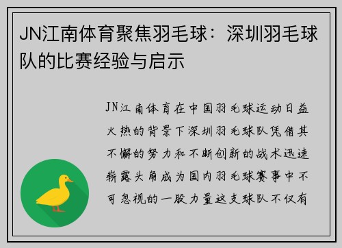 JN江南体育聚焦羽毛球：深圳羽毛球队的比赛经验与启示