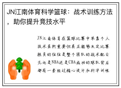 JN江南体育科学篮球：战术训练方法，助你提升竞技水平