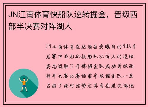 JN江南体育快船队逆转掘金，晋级西部半决赛对阵湖人