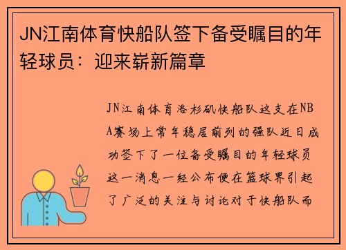 JN江南体育快船队签下备受瞩目的年轻球员：迎来崭新篇章