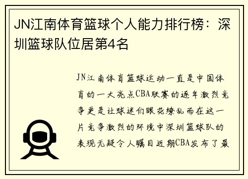 JN江南体育篮球个人能力排行榜：深圳篮球队位居第4名