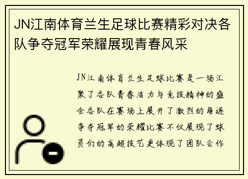 JN江南体育兰生足球比赛精彩对决各队争夺冠军荣耀展现青春风采