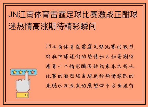 JN江南体育雷霆足球比赛激战正酣球迷热情高涨期待精彩瞬间