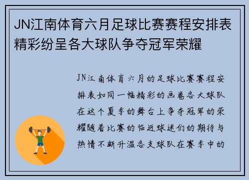 JN江南体育六月足球比赛赛程安排表精彩纷呈各大球队争夺冠军荣耀