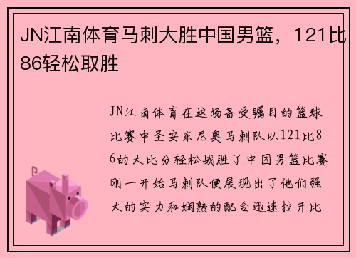 JN江南体育马刺大胜中国男篮，121比86轻松取胜