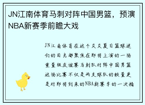 JN江南体育马刺对阵中国男篮，预演NBA新赛季前瞻大戏