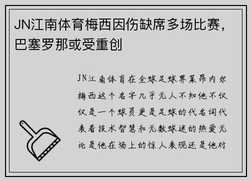 JN江南体育梅西因伤缺席多场比赛，巴塞罗那或受重创