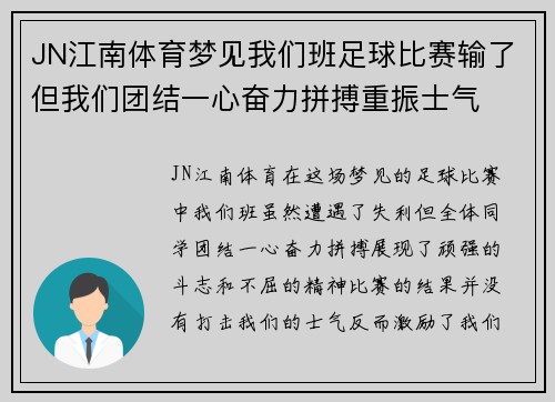 JN江南体育梦见我们班足球比赛输了但我们团结一心奋力拼搏重振士气