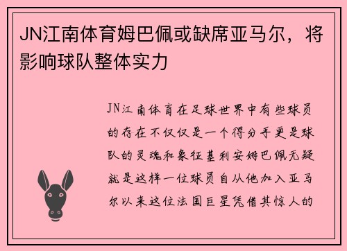 JN江南体育姆巴佩或缺席亚马尔，将影响球队整体实力