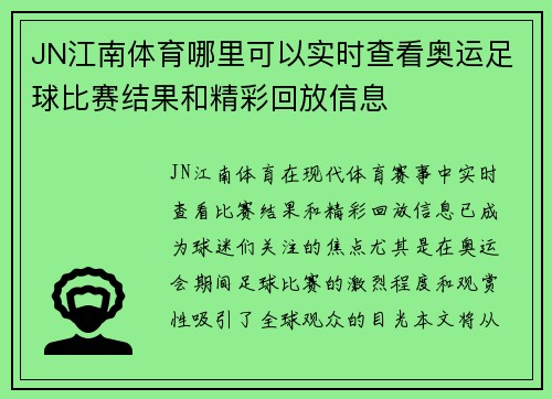 JN江南体育哪里可以实时查看奥运足球比赛结果和精彩回放信息