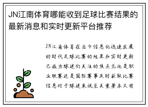 JN江南体育哪能收到足球比赛结果的最新消息和实时更新平台推荐