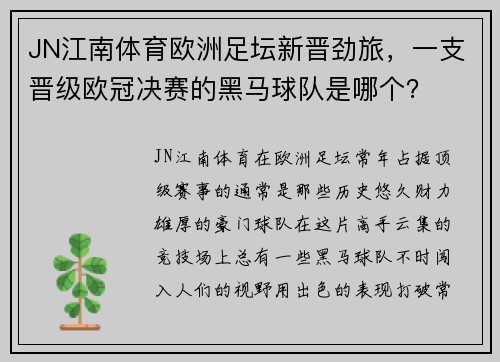 JN江南体育欧洲足坛新晋劲旅，一支晋级欧冠决赛的黑马球队是哪个？