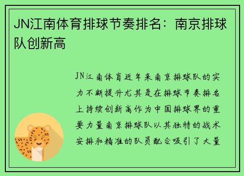 JN江南体育排球节奏排名：南京排球队创新高