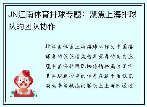 JN江南体育排球专题：聚焦上海排球队的团队协作