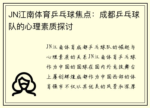 JN江南体育乒乓球焦点：成都乒乓球队的心理素质探讨