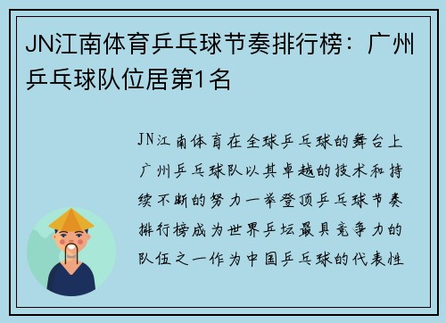 JN江南体育乒乓球节奏排行榜：广州乒乓球队位居第1名