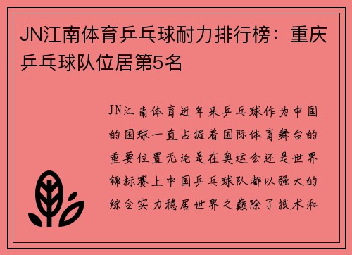 JN江南体育乒乓球耐力排行榜：重庆乒乓球队位居第5名