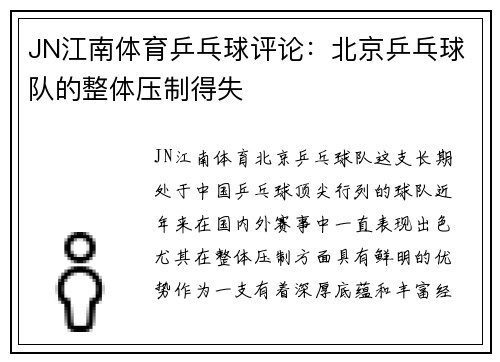 JN江南体育乒乓球评论：北京乒乓球队的整体压制得失