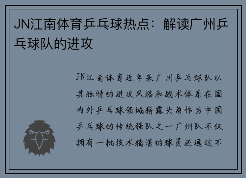 JN江南体育乒乓球热点：解读广州乒乓球队的进攻