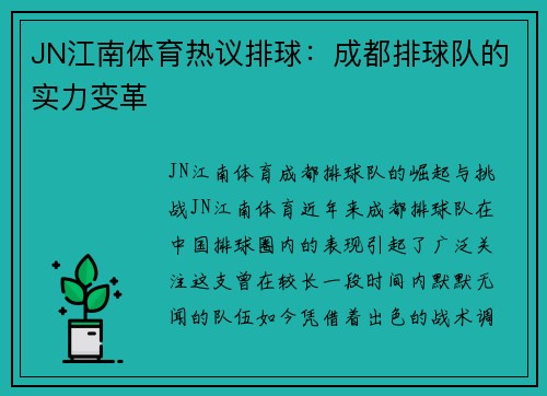 JN江南体育热议排球：成都排球队的实力变革
